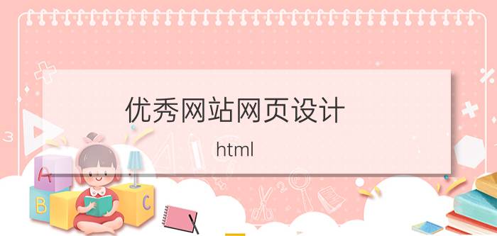 优秀网站网页设计 html css js为什么不直接设计成可视化的,像做PPT那样？